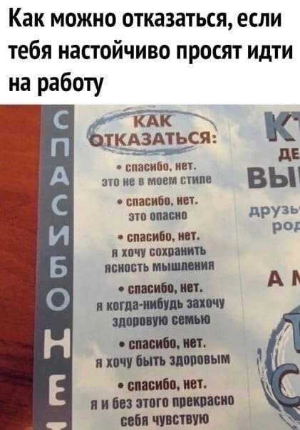 Столько способов отказаться.... (продолжите)