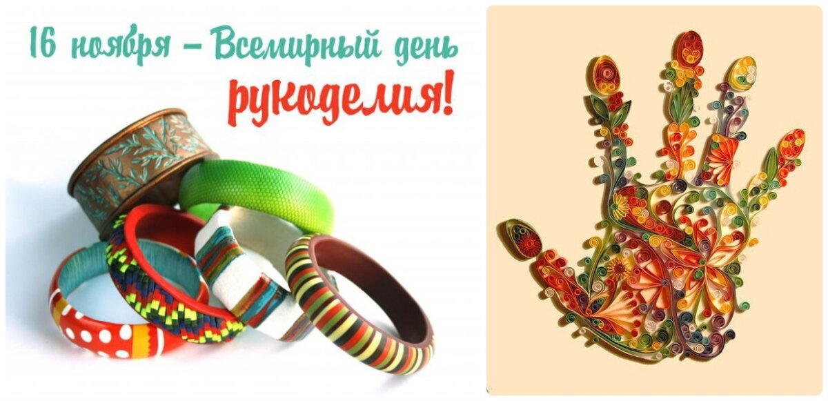 Всемирный день рукоделия