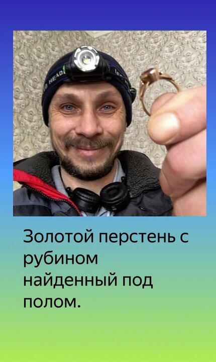 Золотые и старинные украшения найденные мною в заброшенных домах.