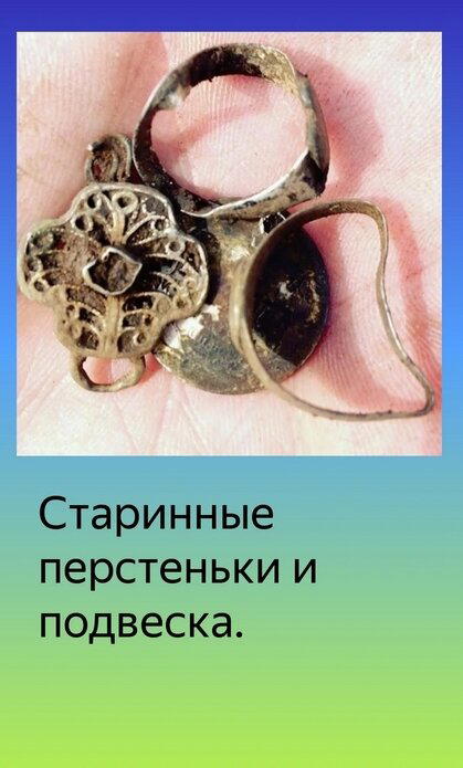 Золотые и старинные украшения найденные мною в заброшенных домах.