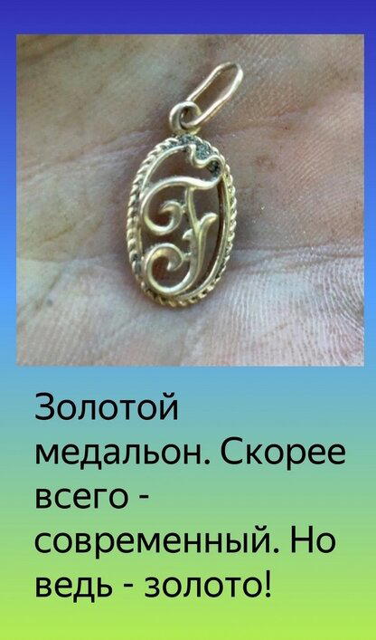 Золотые и старинные украшения найденные мною в заброшенных домах.