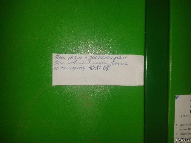 И это в лифте, где не ловит ни один оператор
