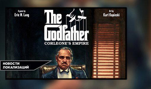 Переводы обзоров. The Godfather: Corleone's Empire