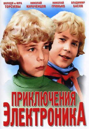 Электроник. Судный день