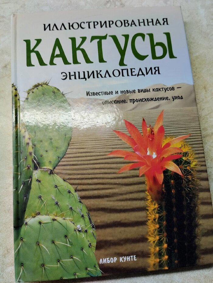 Книга №6 Кактусы. Иллюстрированная энциклопедия. Кунте Либор⁠⁠