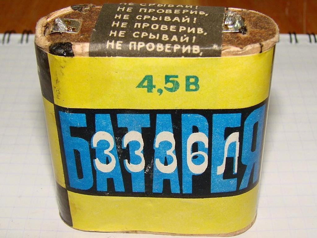 Воспоминания об СССР, батарейках. И школьных шутках