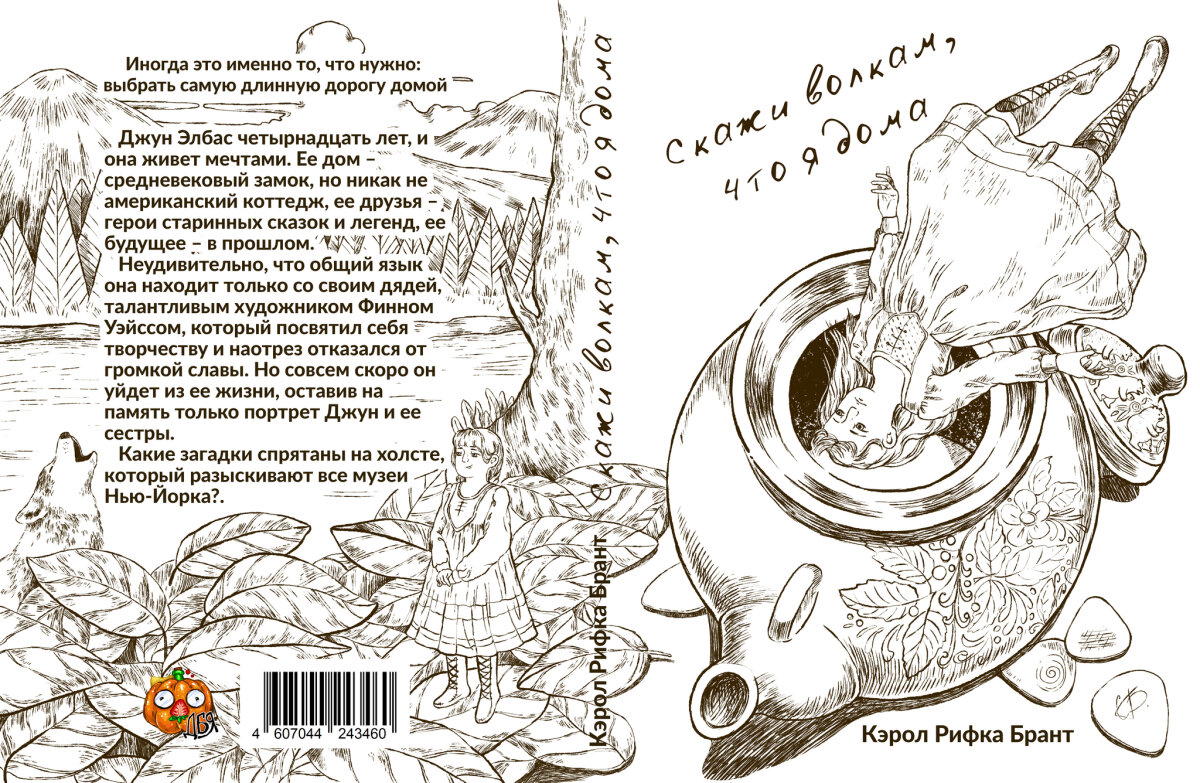 &quot;Скажи волкам, что я дома&quot; Кэрол Рифка Брант