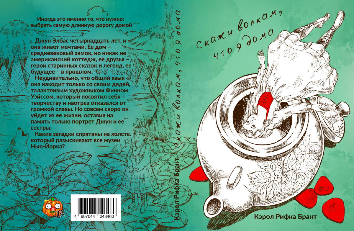 &quot;Скажи волкам, что я дома&quot; Кэрол Рифка Брант