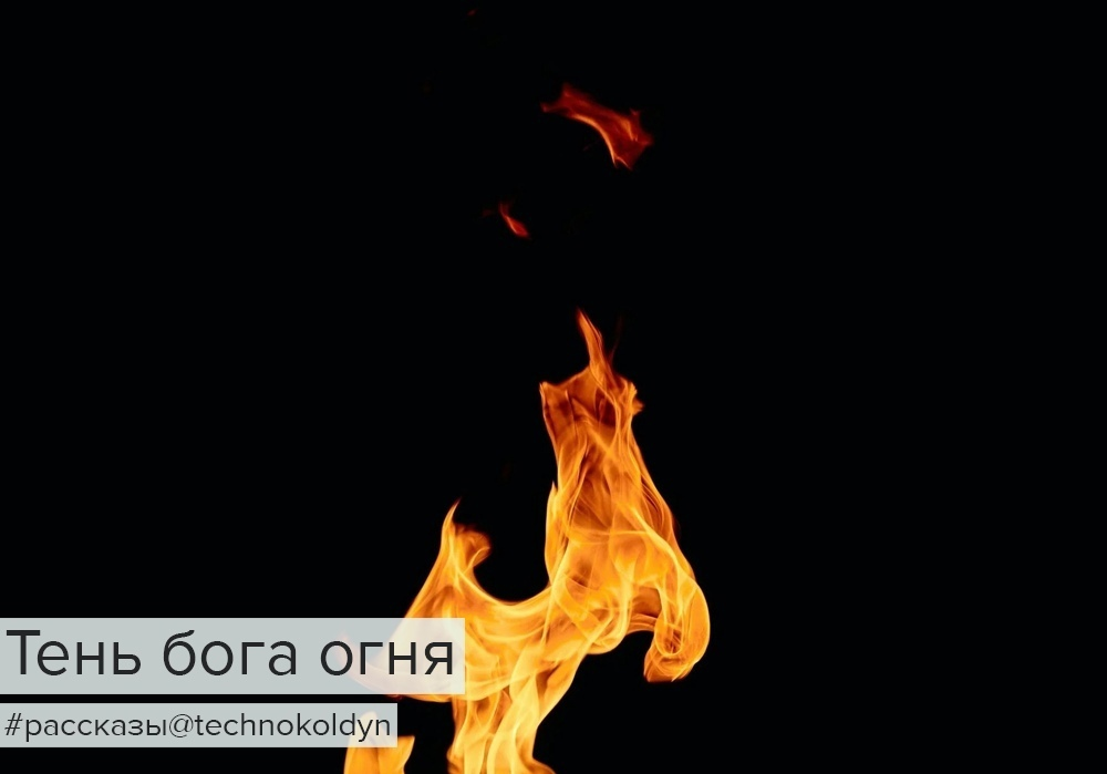 Тень бога огня