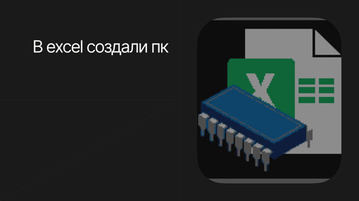 Энтузиаст создал внутри Excel рабочий 16-битный процессор