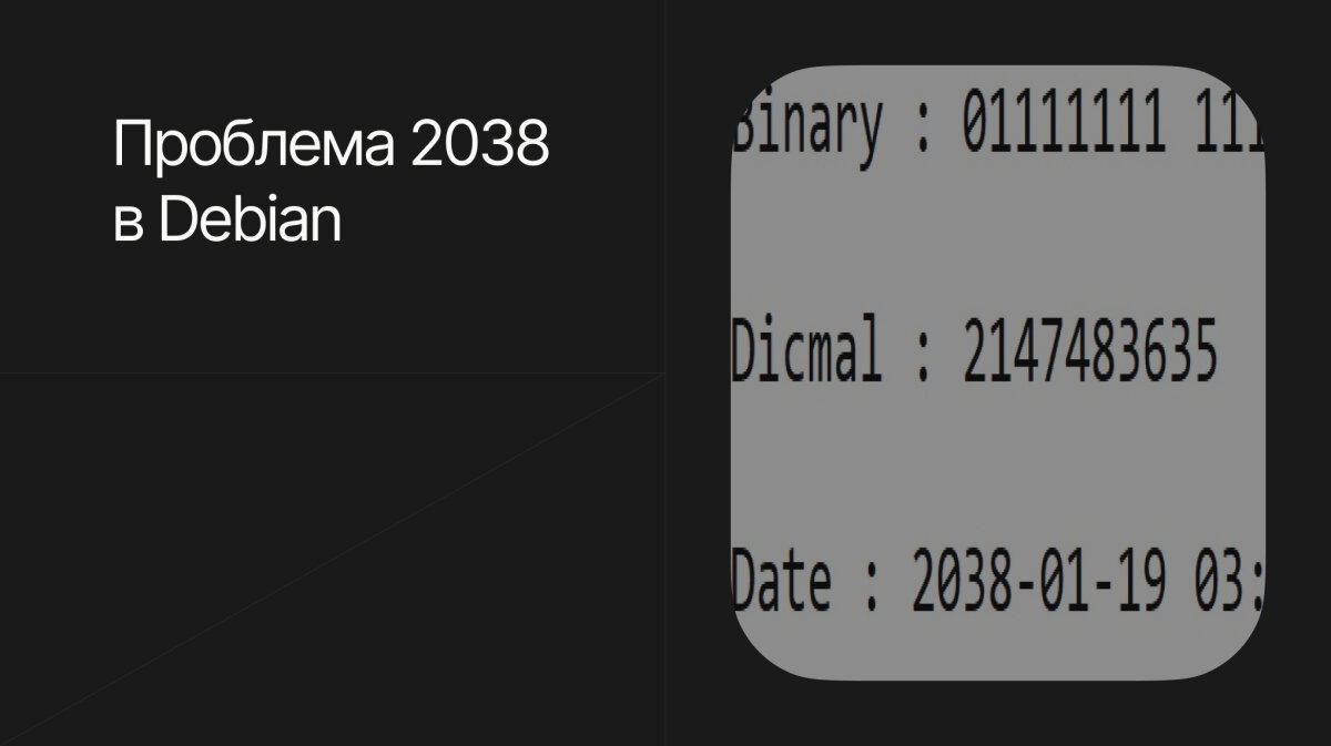 Проблема 2038