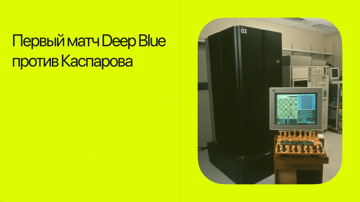 Первый матч Deep Blue