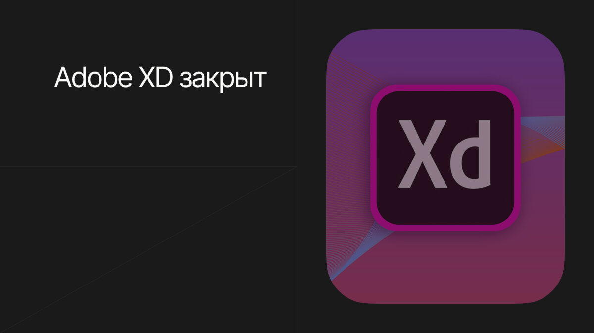 Adobe XD закрыт: сделка с Figma провалилась