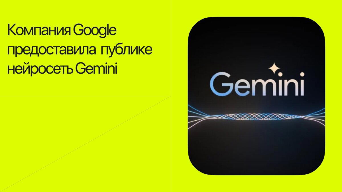 Компания Google предоставила широкой публике нейросеть Gemini
