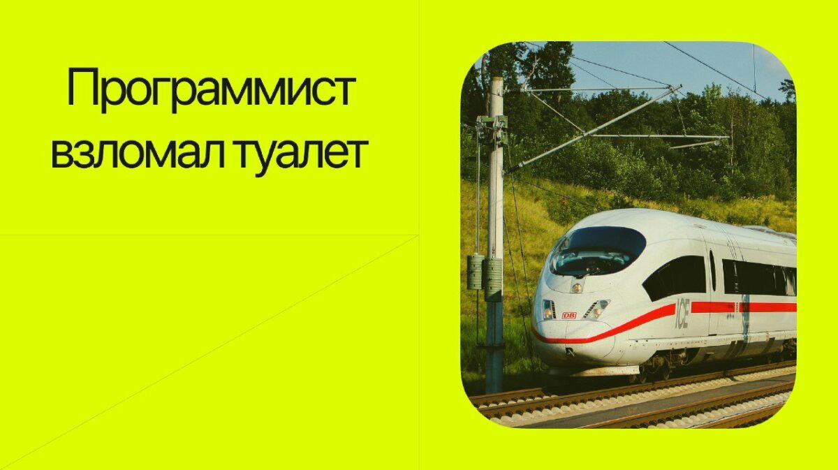 Программист взломал туалет