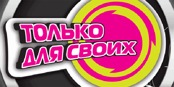 Про своих и подешевле