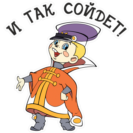 И так сойдёт...