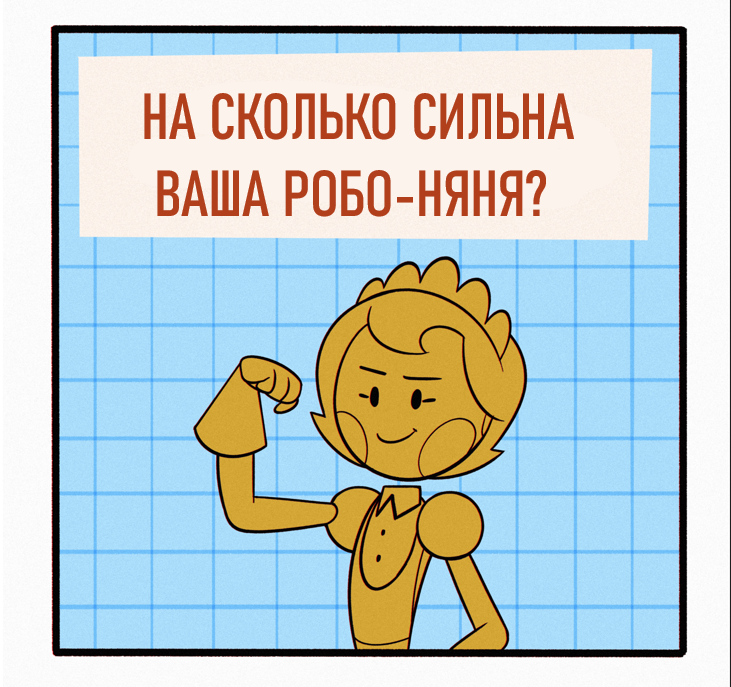 На сколько сильна робоняня? (Не сюжетный выпуск)