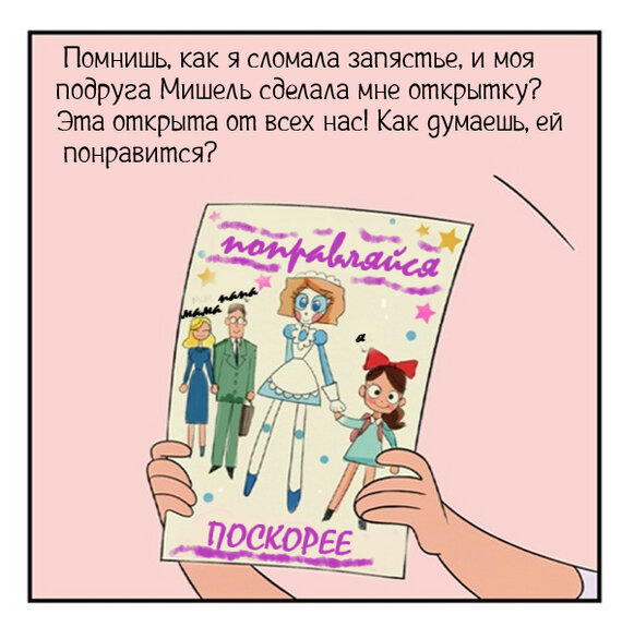 Поправляйся