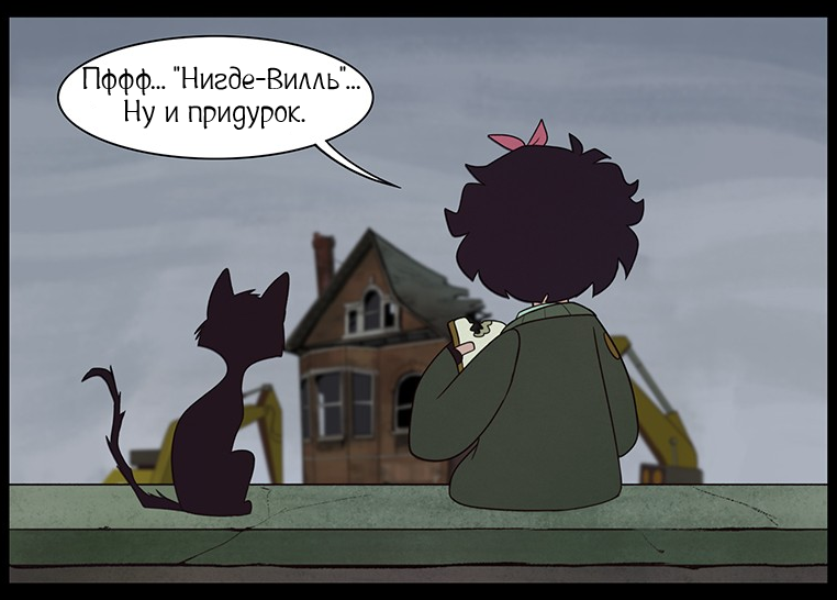 Нигде-Вилль ч. 2