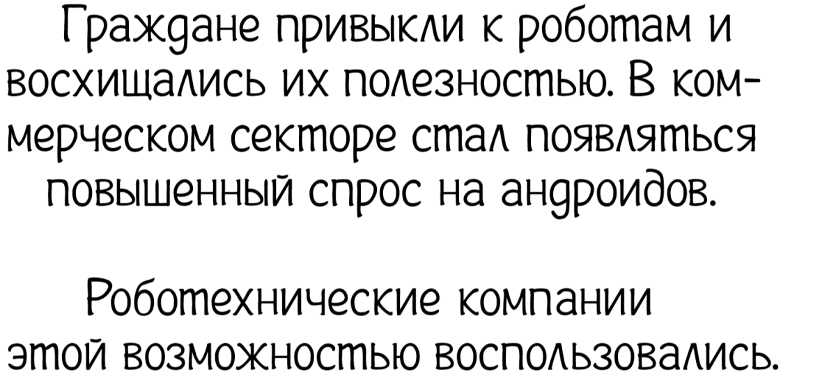 Вне сюжетный выпуск. (История роботов) &quot;Серебряный век андроидов.&quot;