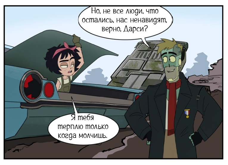 Таков наш мир