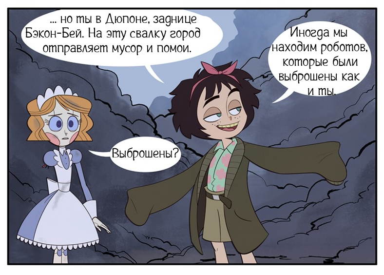 Выброшенная ч.3