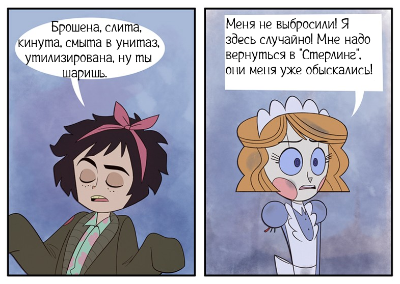 Выброшенная ч.3