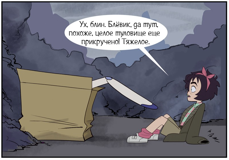 Выброшенная ч.1