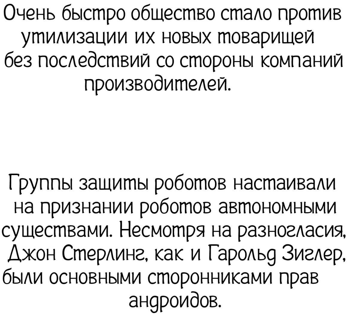 Вне сюжетный выпуск. (История роботов) &quot;Серебряный век андроидов.&quot;
