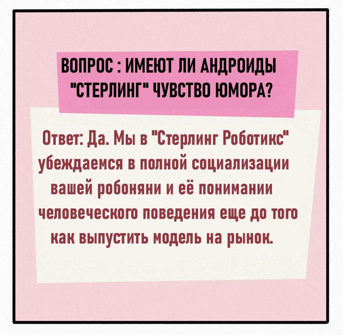 Вне сюжетный выпуск (Вопрос\Ответ). Андроиды и чувство юмора