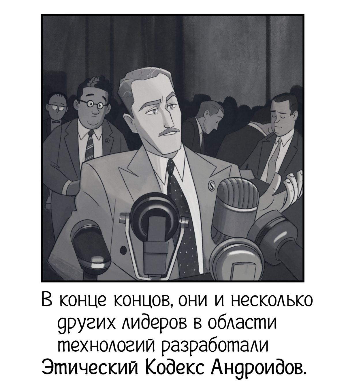 Вне сюжетный выпуск. (История роботов) &quot;Серебряный век андроидов.&quot;
