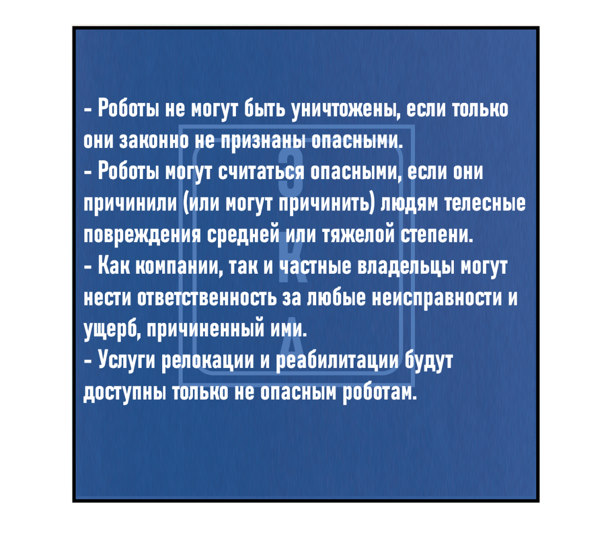 Вне сюжетный выпуск. (История роботов) &quot;Серебряный век андроидов.&quot;