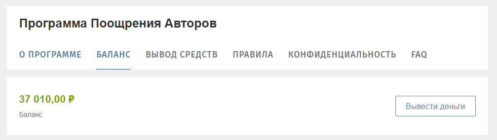 Как Хабр (не) платит своим авторам по ППА или "кидалово" на 37,000 рублей