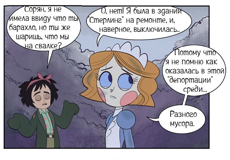 Выброшенная ч.2