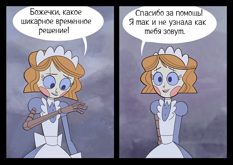 Выброшенная ч.4