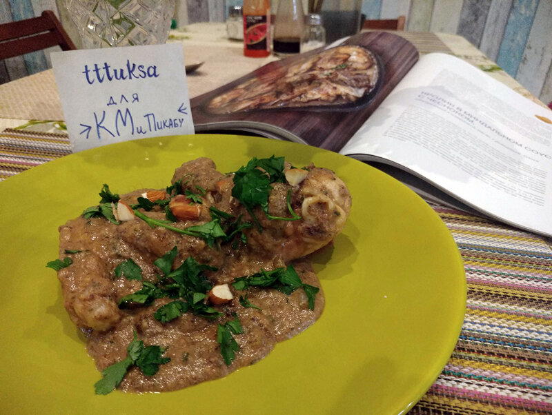 Курица в миндальном соусе с чесноком или Фальшивый кролик имени Лизы Калачовой