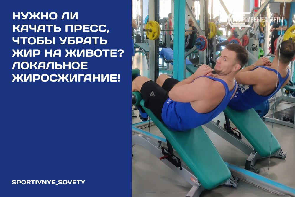 Нужно ли качать пресс, чтобы убрать жир на животе? Локальное жиросжигание!