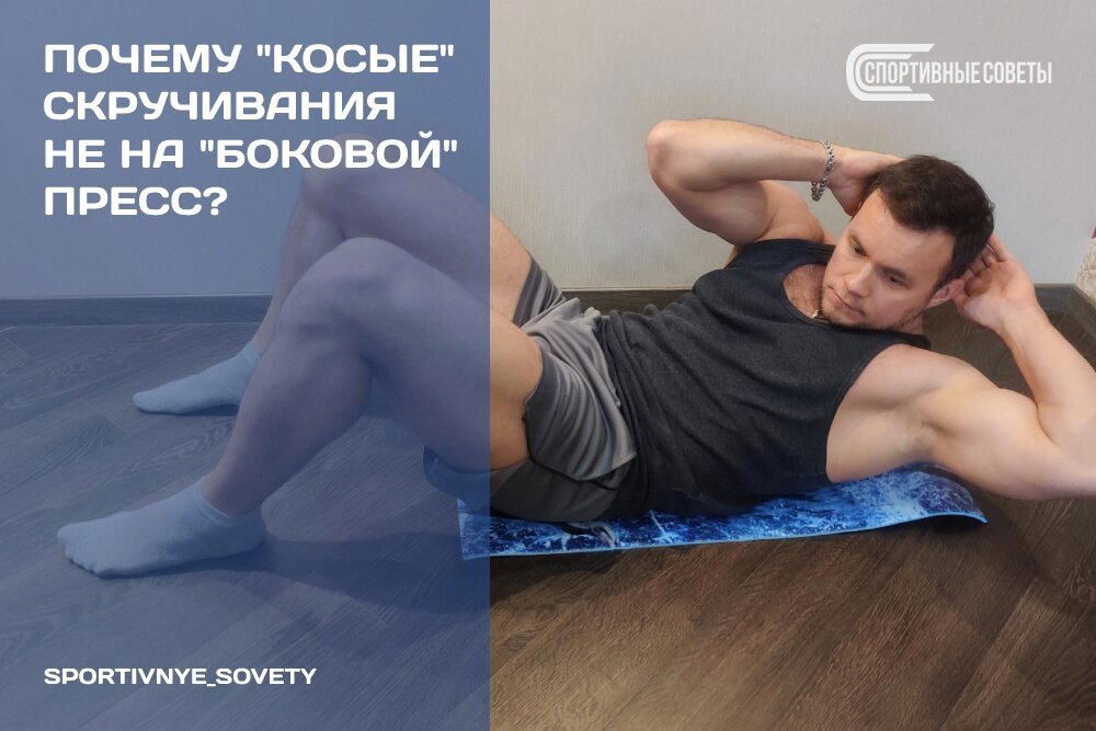 Почему «косые» скручивания не на «боковой» пресс?