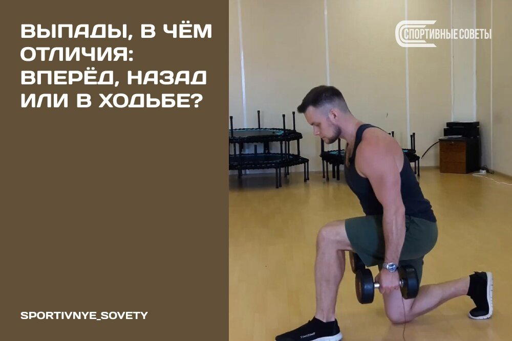 Выпады, в чём отличия: вперёд, назад или в ходьбе?
