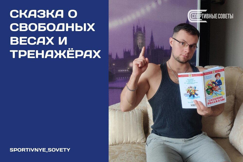 Сказка о свободных весах и тренажерах