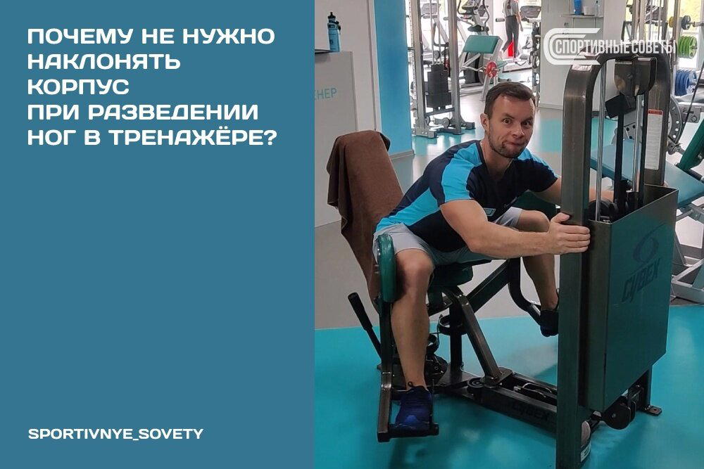 Почему не нужно наклонять корпус при разведении ног в тренажёре?