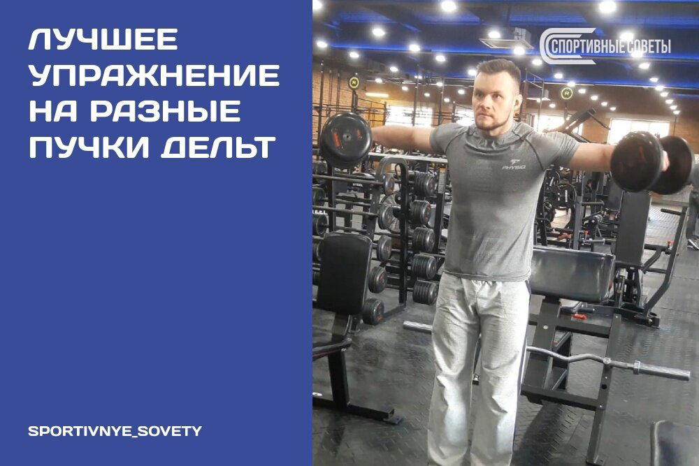 Лучшее упражнение на разные пучки дельт