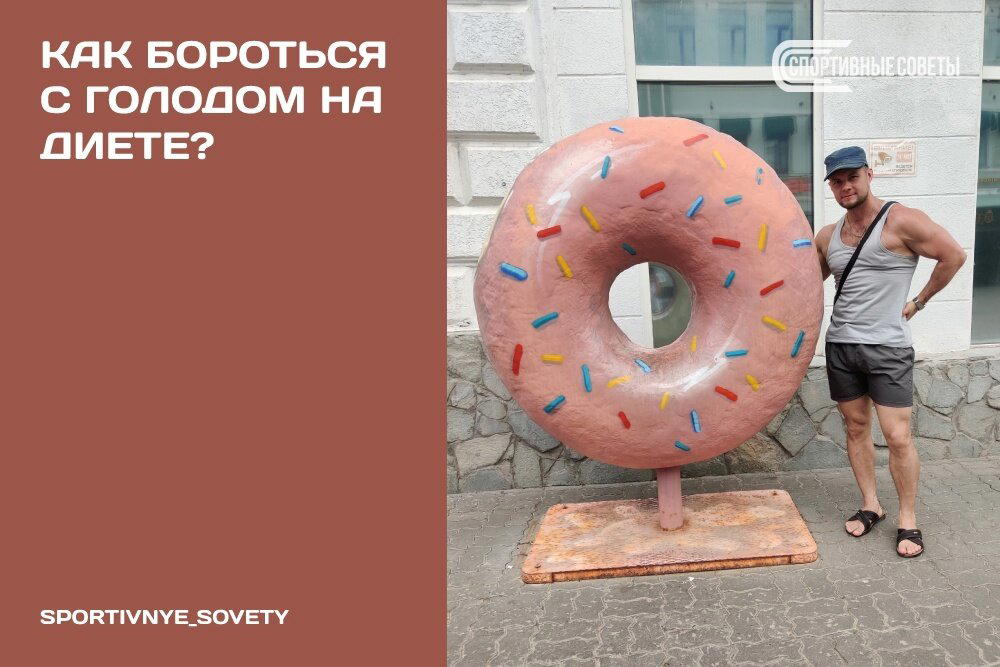 Как бороться с голодом на диете?
