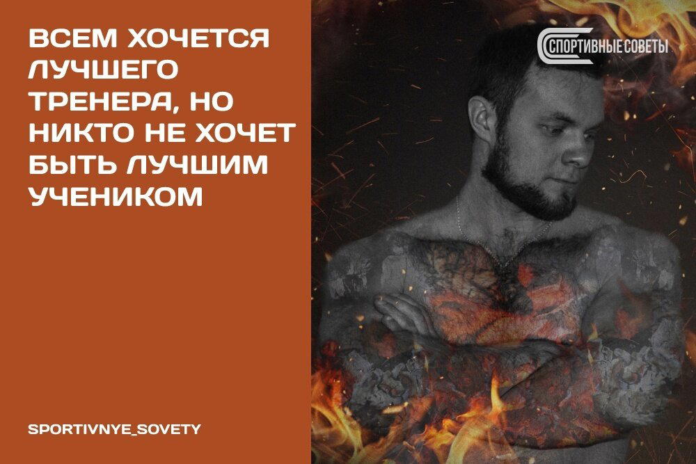 Всем хочется лучшего тренера, но никто не хочет быть лучшим учеником