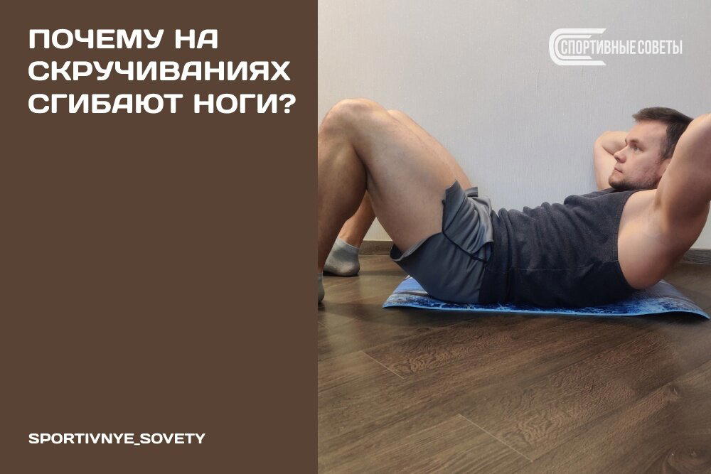 Почему на скручиваниях сгибают ноги?