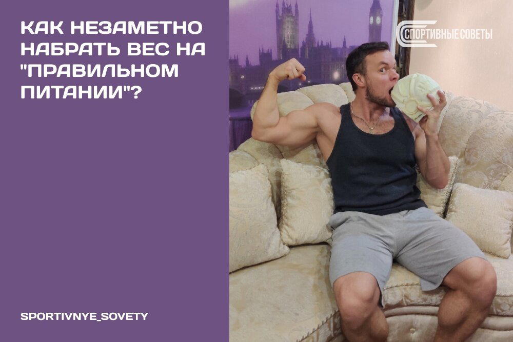 Как незаметно набрать вес на «правильном питании»?
