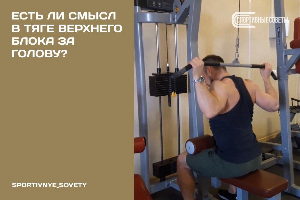 Есть ли смысл в тяге верхнего блока за голову?