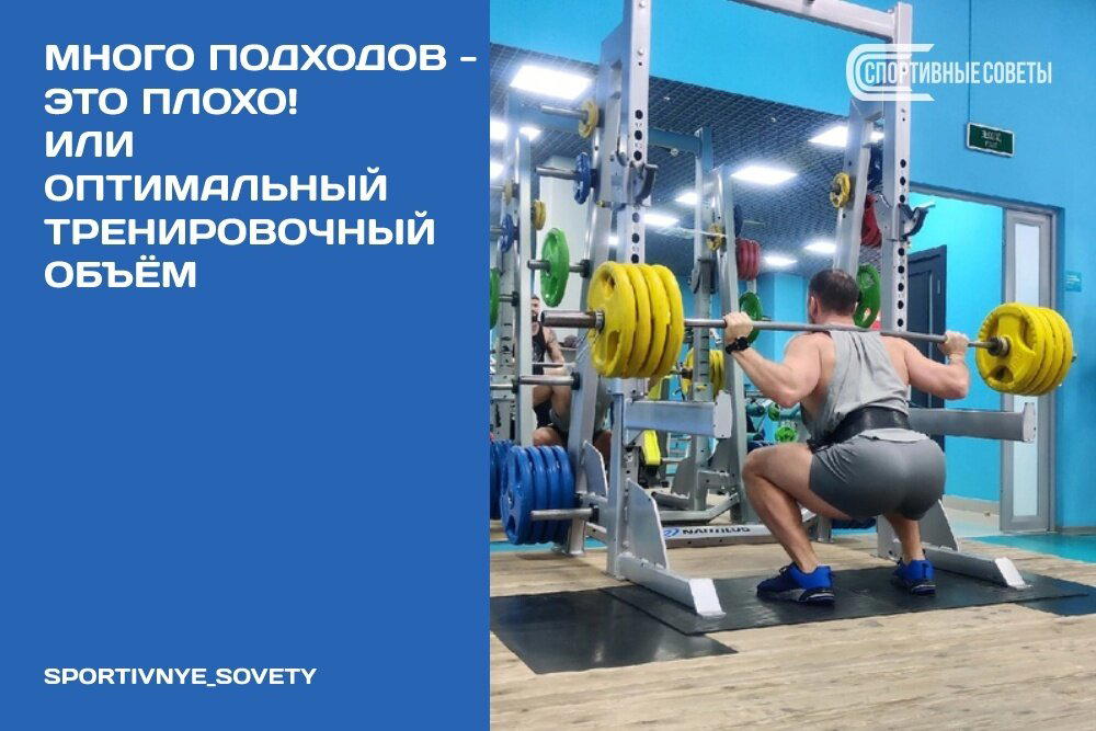 Много подходов – это плохо! Или оптимальный тренировочный объём