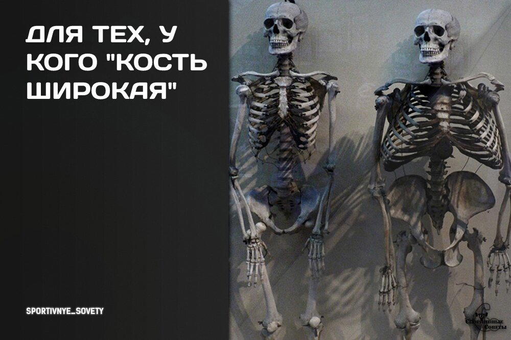 Для тех, у кого «кость широкая»